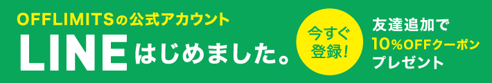  OFFLIMITS公式LINEができました！