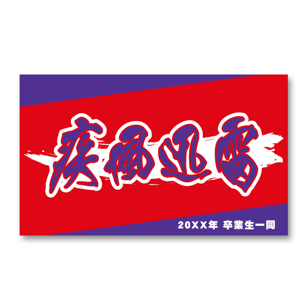 FLAG(横断幕)
