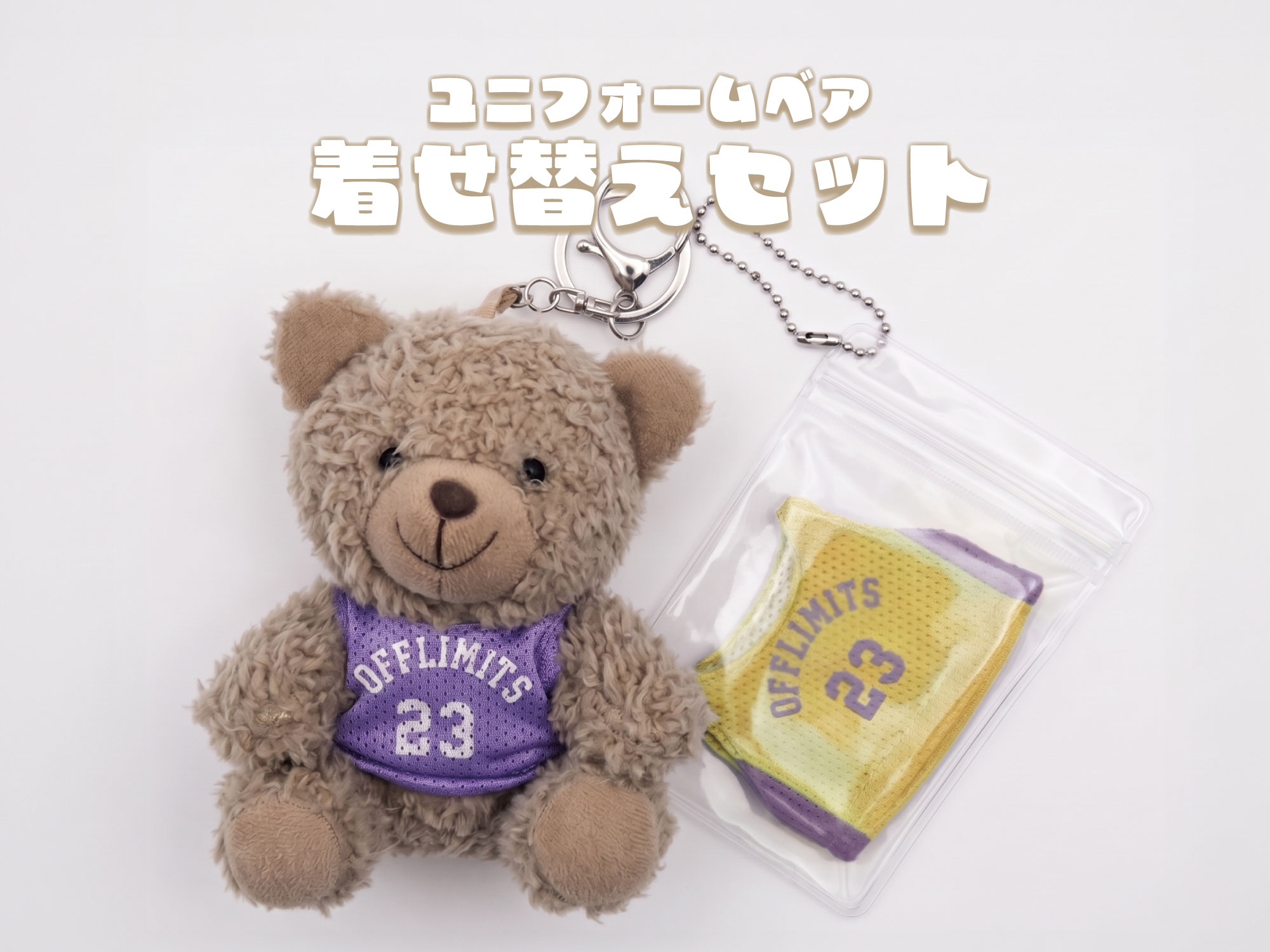 ユニフォームベア　着せ替えセット 写真1