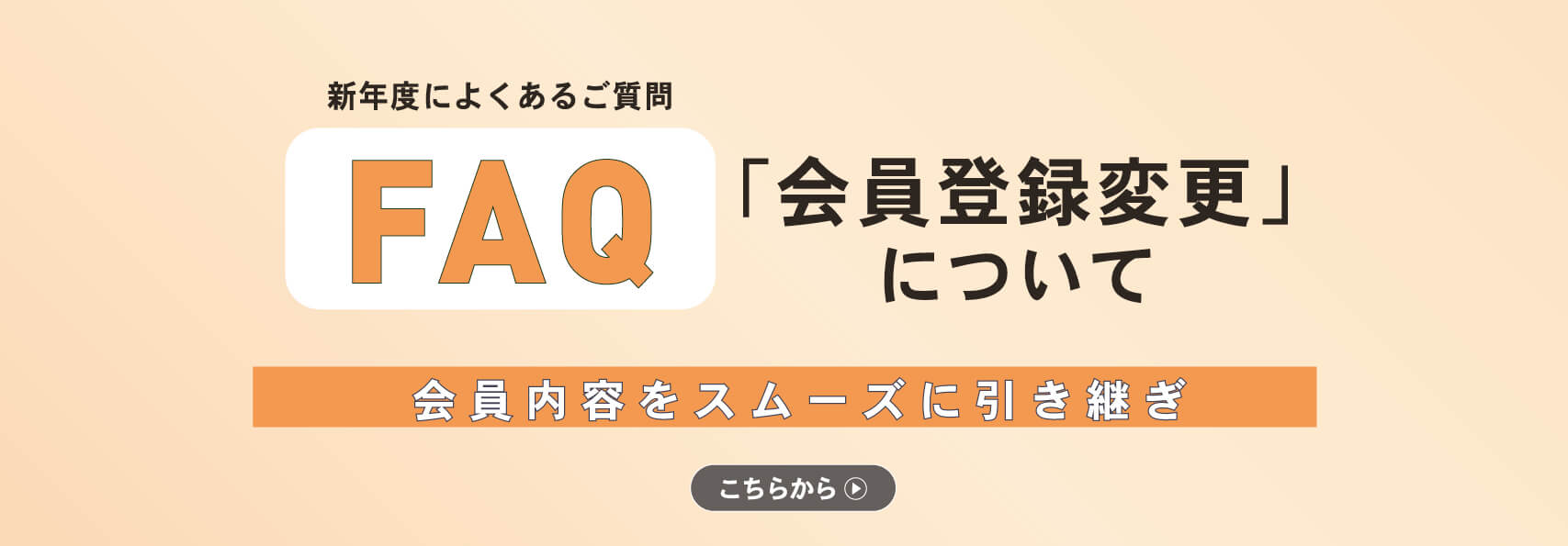 「代表者の引き継ぎ方法について」のご案内