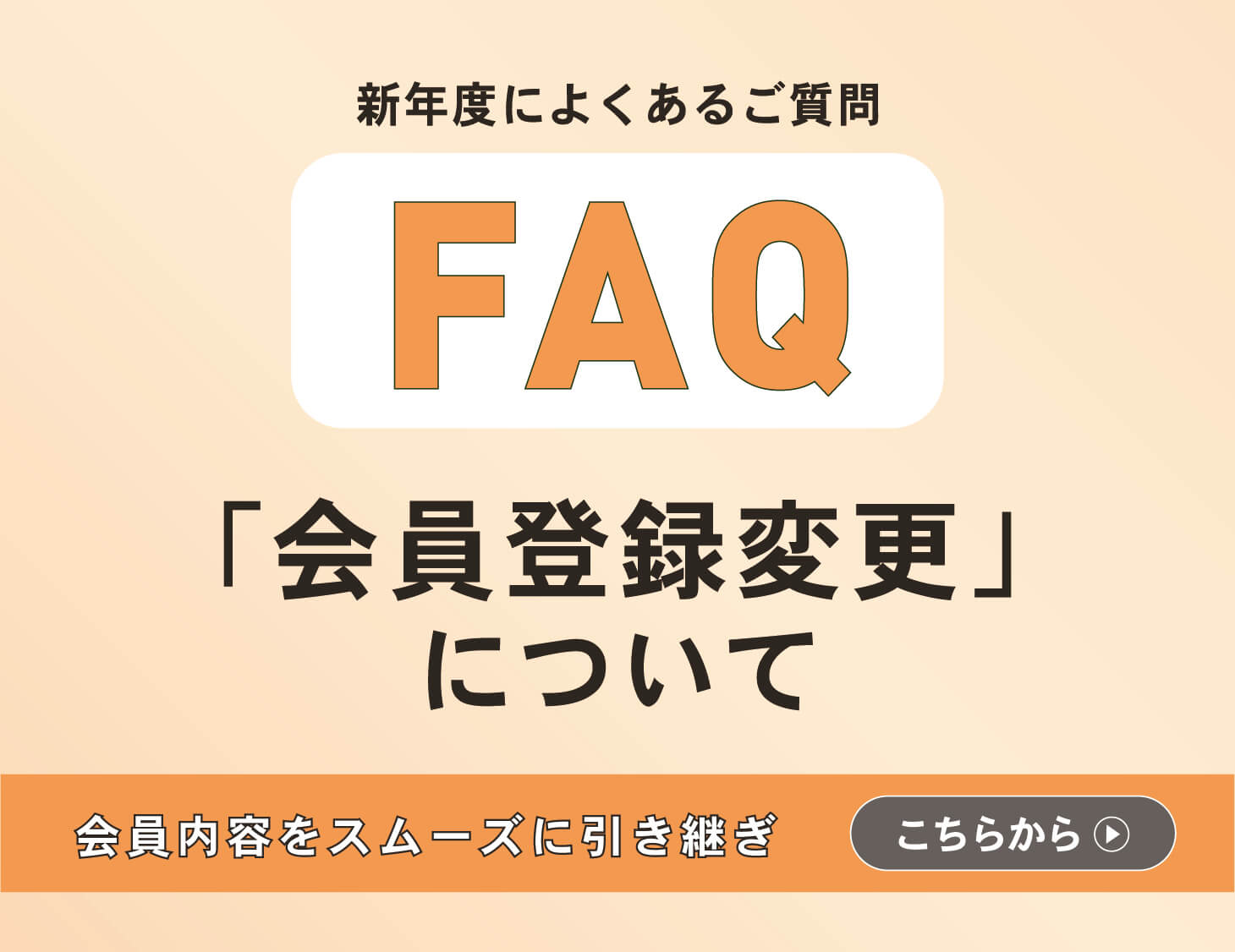 「代表者の引き継ぎ方法について」のご案内