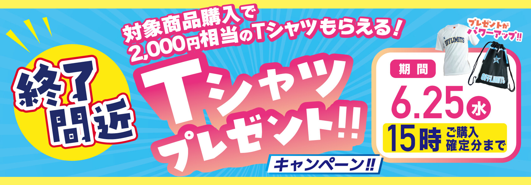 Tシャツプレゼントキャンペーン