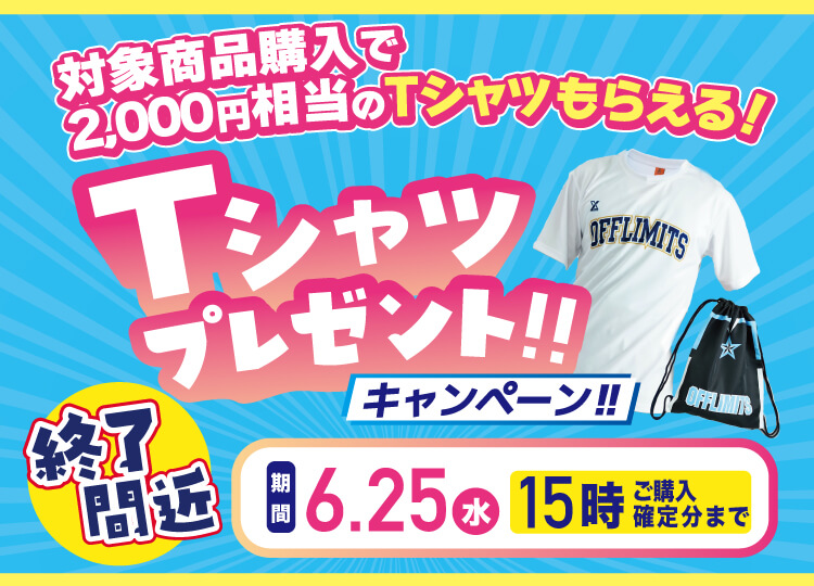 Tシャツプレゼントキャンペーン
