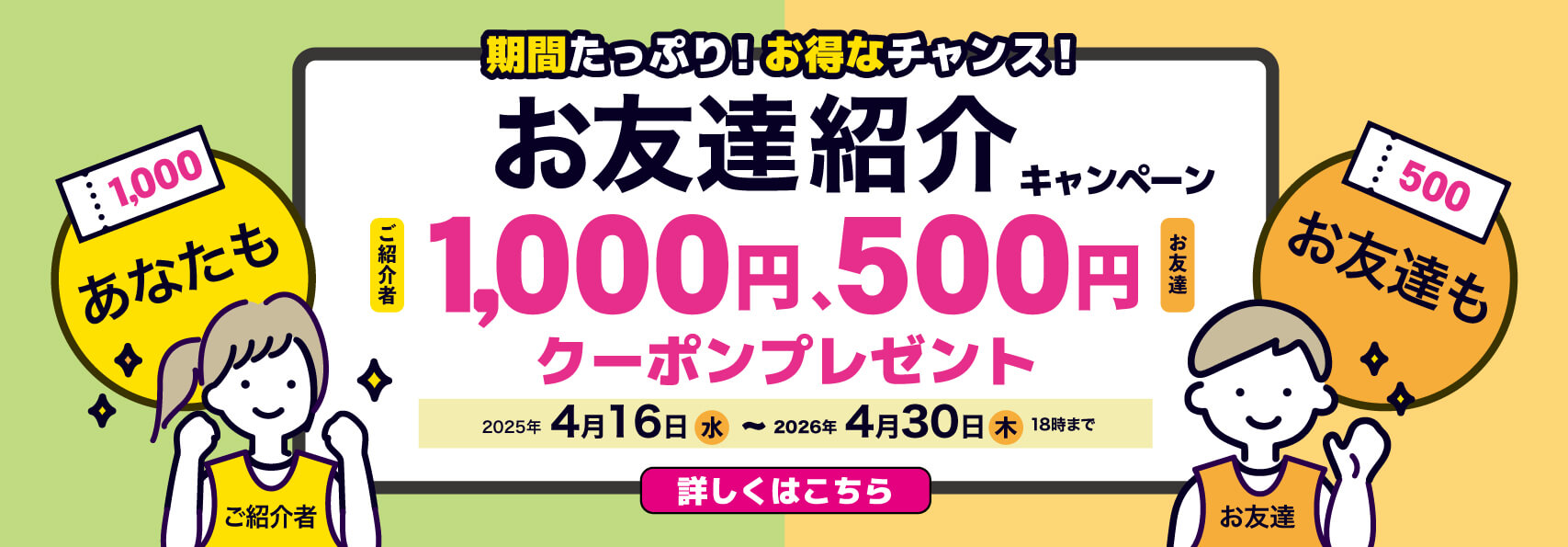 お友達紹介キャンペーン