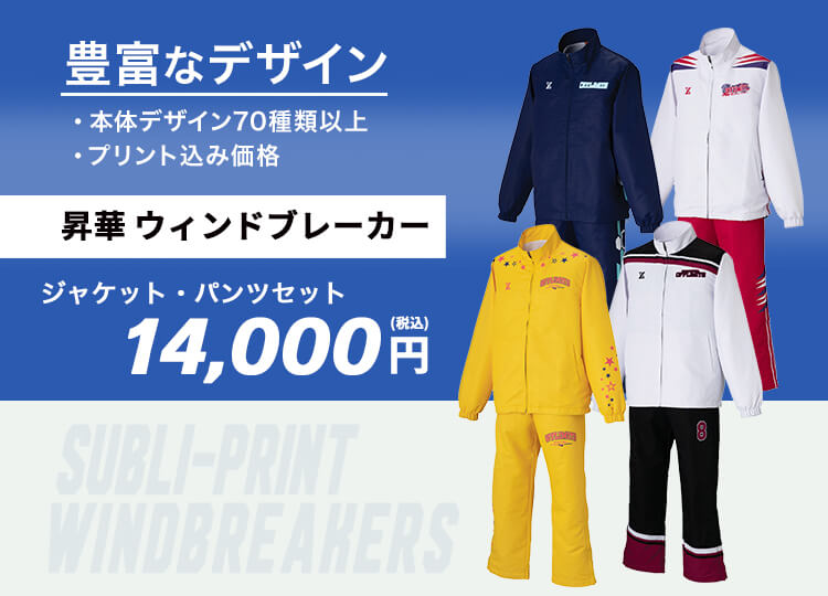 昇華プリントウィンドブレーカー 