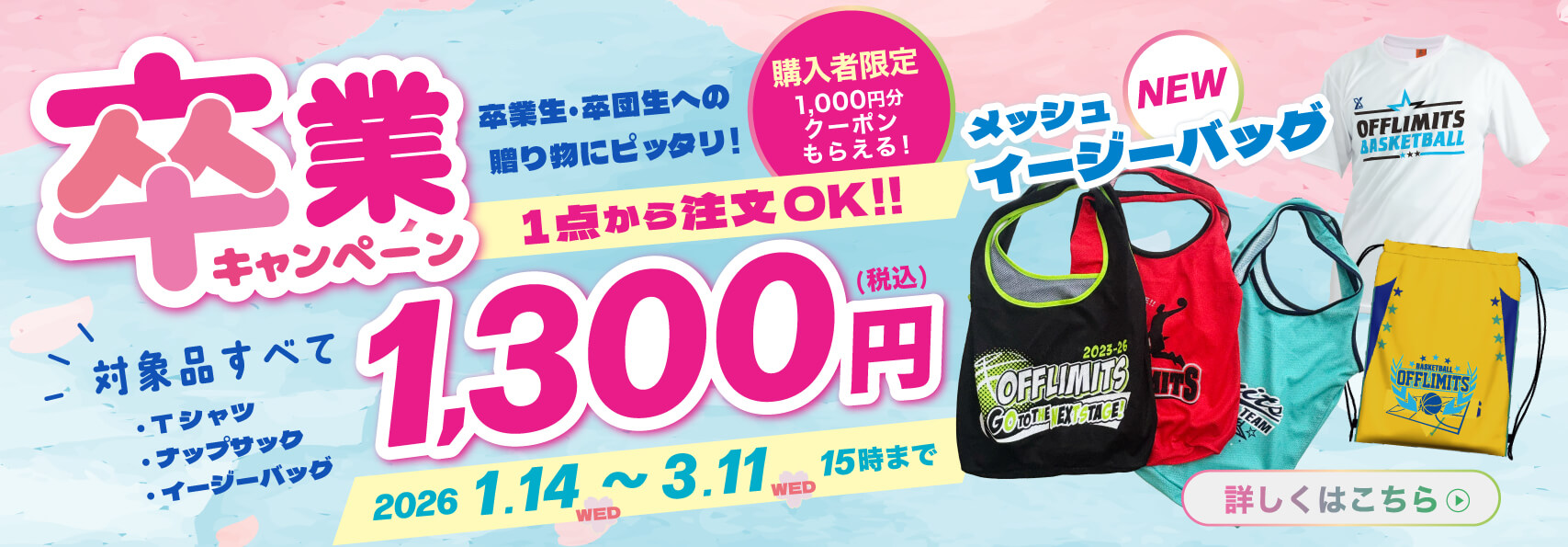 2025 卒業キャンペーン