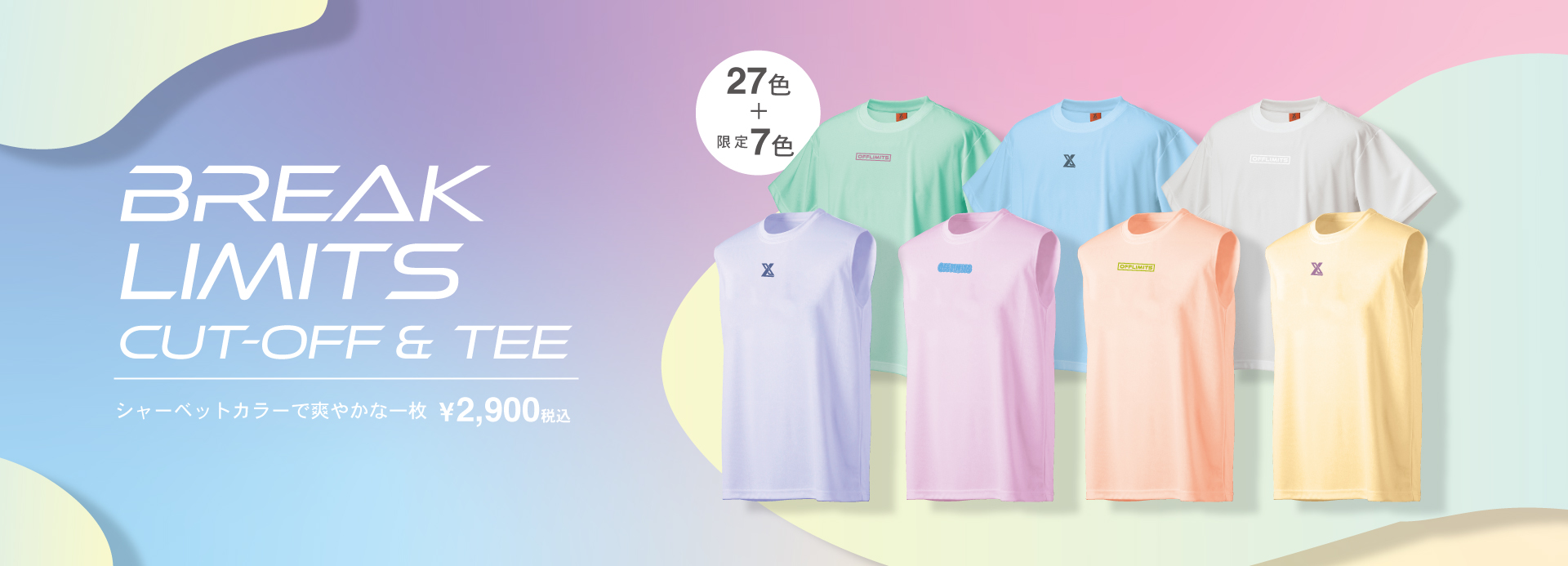 Break Limits CutOff & Teeが新登場！