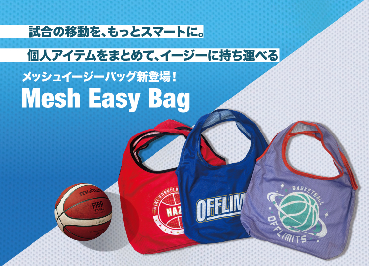 メッシュイージーバッグ