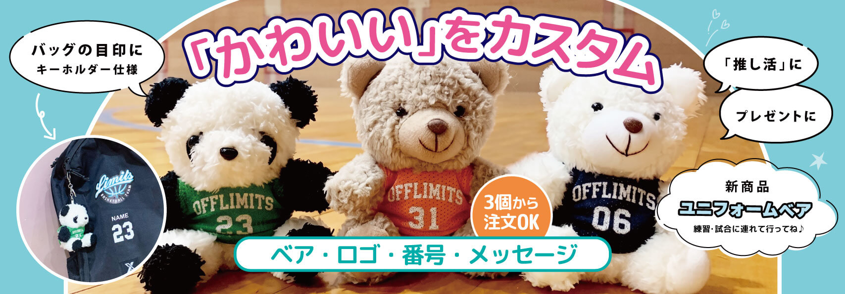 ユニフォームベア商品ページ