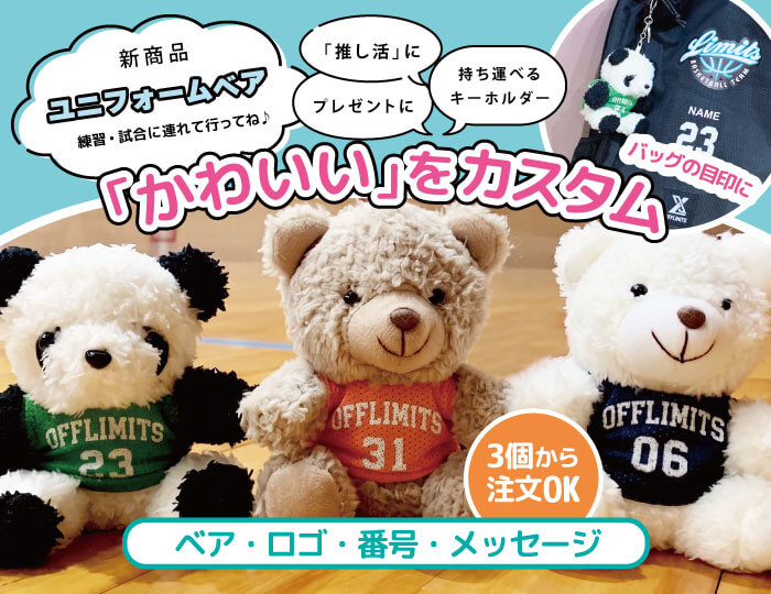 ユニフォームベア商品ページ