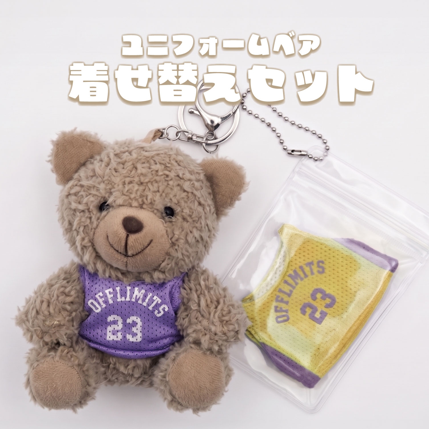 ユニフォームベア 着せ替えセット