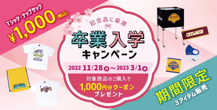 卒業記念キャンペーン対象商品が1000円(税込)1枚から購入可能