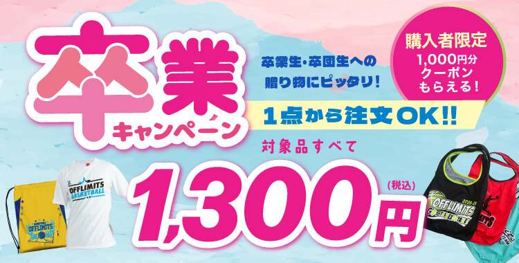 卒業記念キャンペーン