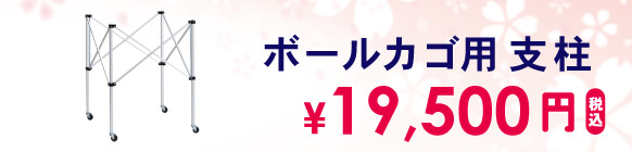 ボールカゴ用支柱