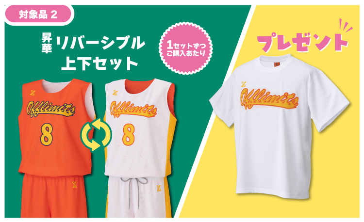 応援Tシャツキャンペーン